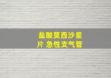 盐酸莫西沙星片 急性支气管